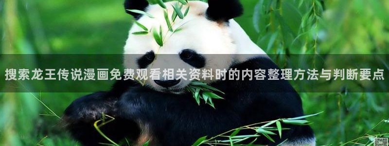 漫蛙漫画热度榜:搜索龙王传说漫画免费观看相关资料时的内容整理方法与判断要点