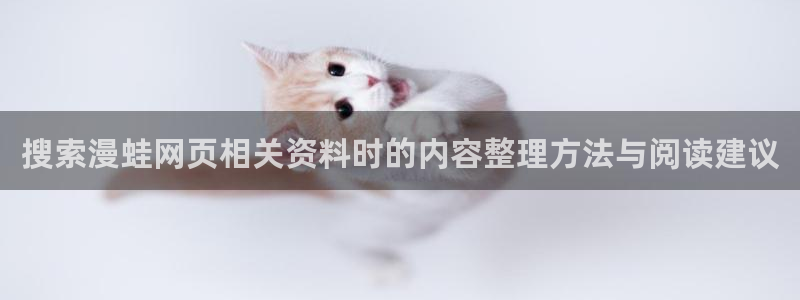 漫蛙漫画热门作品:搜索漫蛙网页相关资料时的内容整理方法与阅读建议