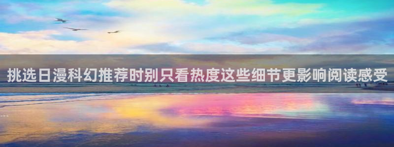 漫蛙漫画热门作品:挑选日漫科幻推荐时别只看热度这些细节更影响阅读感受