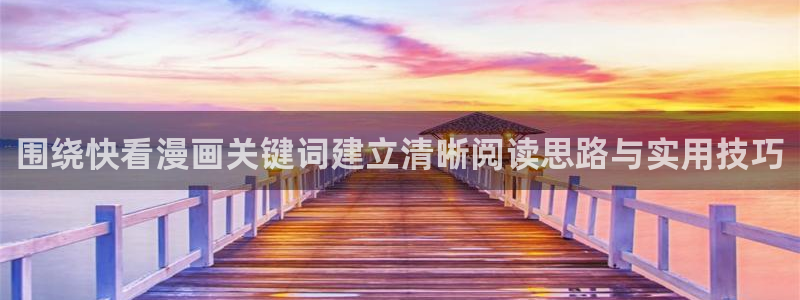 漫蛙漫画漫画查找:围绕快看漫画关键词建立清晰阅读思路与实用技巧