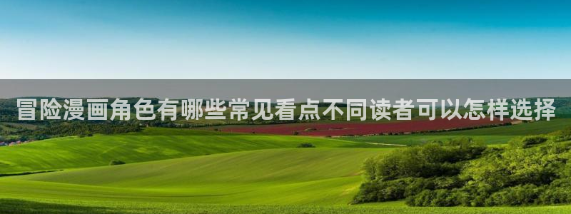 漫蛙漫画漫画阅读:冒险漫画角色有哪些常见看点不同读者可以怎样选择