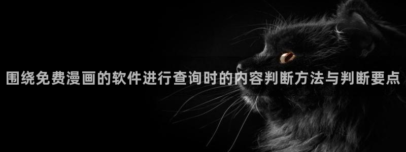 漫蛙漫画免费阅读:围绕免费漫画的软件进行查询时的内容判断方法与判断要点