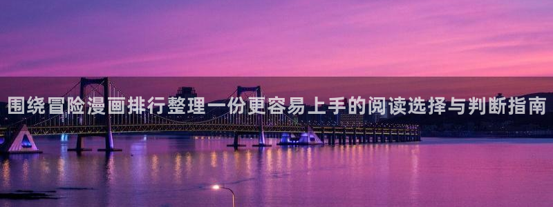漫蛙漫画漫画网站入口:围绕冒险漫画排行整理一份更容易上手的阅读选择与判断指南