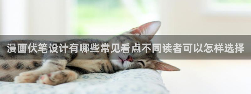 漫蛙漫画阅读网站:漫画伏笔设计有哪些常见看点不同读者可以怎样选择