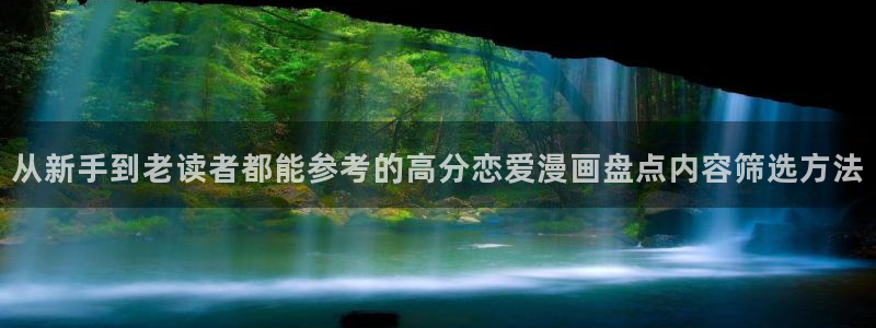 漫蛙漫画热门漫画入口:从新手到老读者都能参考的高分恋爱漫画盘点内容筛选方法
